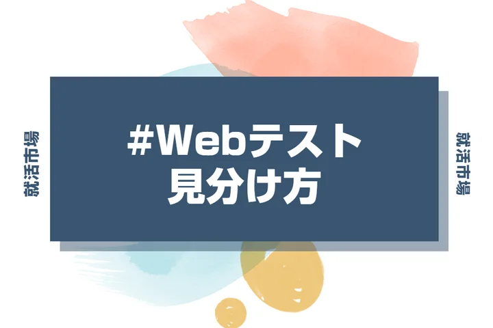 WEBテスト対策は「見分け方」から始まる!URL・画面・制限時間で形式を確信する方法